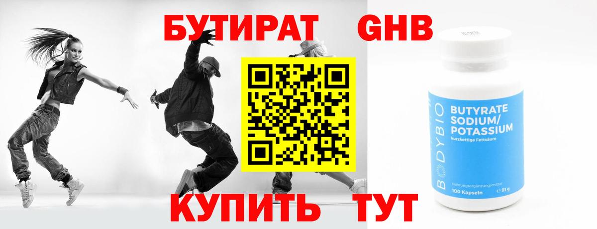 Бутират Butirat Сертолово