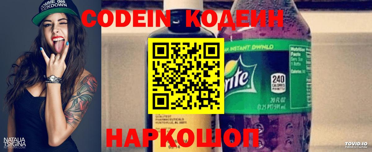 Кодеин напиток Lean (лин)  Вход с VPN  Сертолово  Codein Purple Drank 
